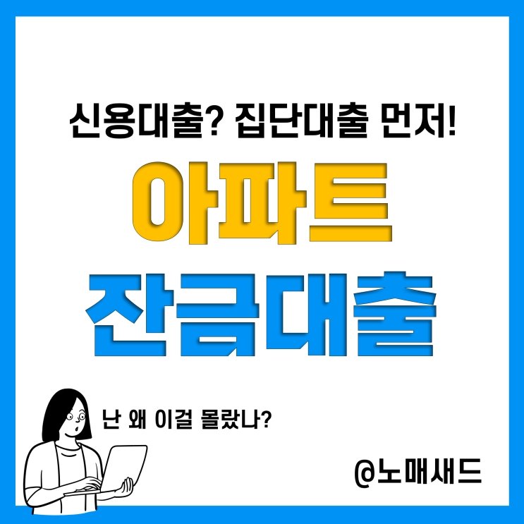 개인 신용대출로 영끌족 될 뻔한 사연, 난 왜 아파트잔금대출(집단대출)을 몰랐나? 개인 신용대출로 영끌족 될 뻔한 사연, 난 왜 아파트잔금대출(집단대출)을 몰랐나?