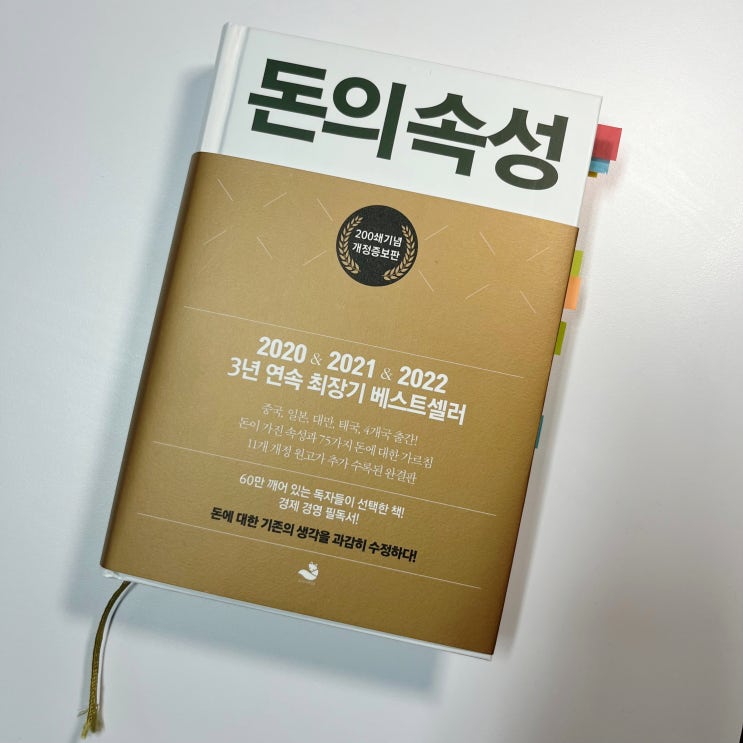  돈의 속성 - 김승호