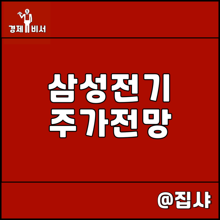  삼성전기 주가 전망 반등의 의미