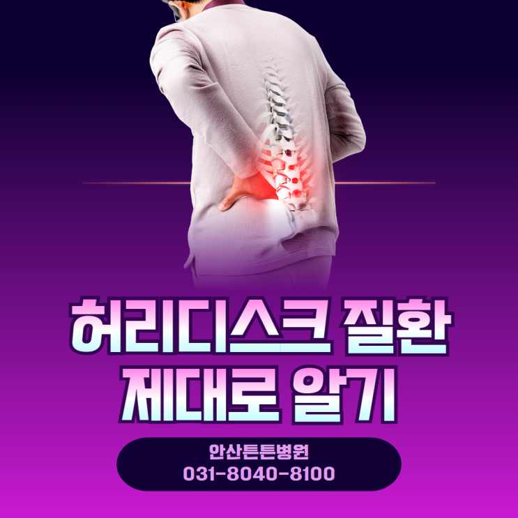  안산허리통증 유발 디스크 질환 제대로 알기