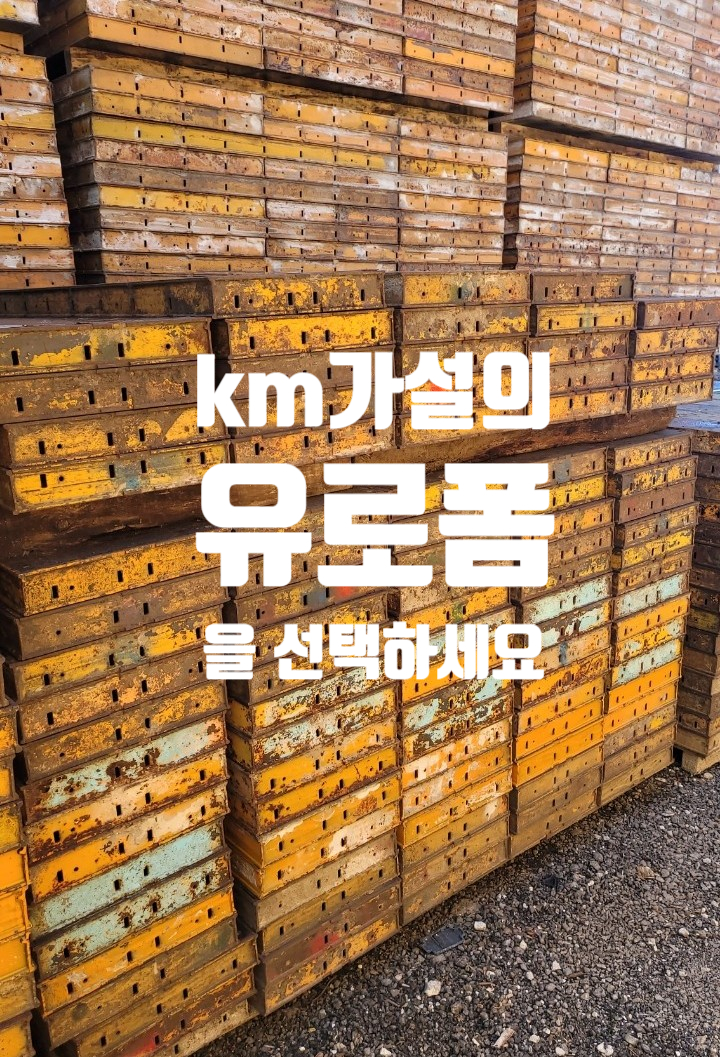  유로폼을 제대로 해부하다.