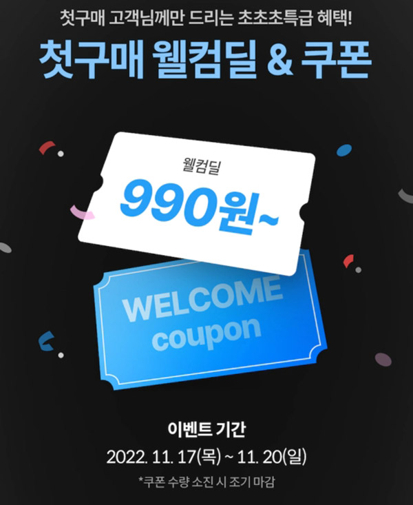 오늘의집 첫구매 990원딜 이벤트(무배)신규가입 ~11.20