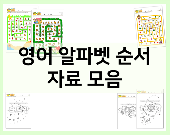 영어 알파벳 순서 재미있게 익혀요