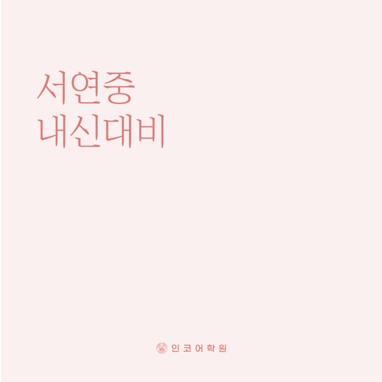  동탄 서연중학교 2학년 2022학년도 2학기 2차 지필평가 일정 및 세부사항