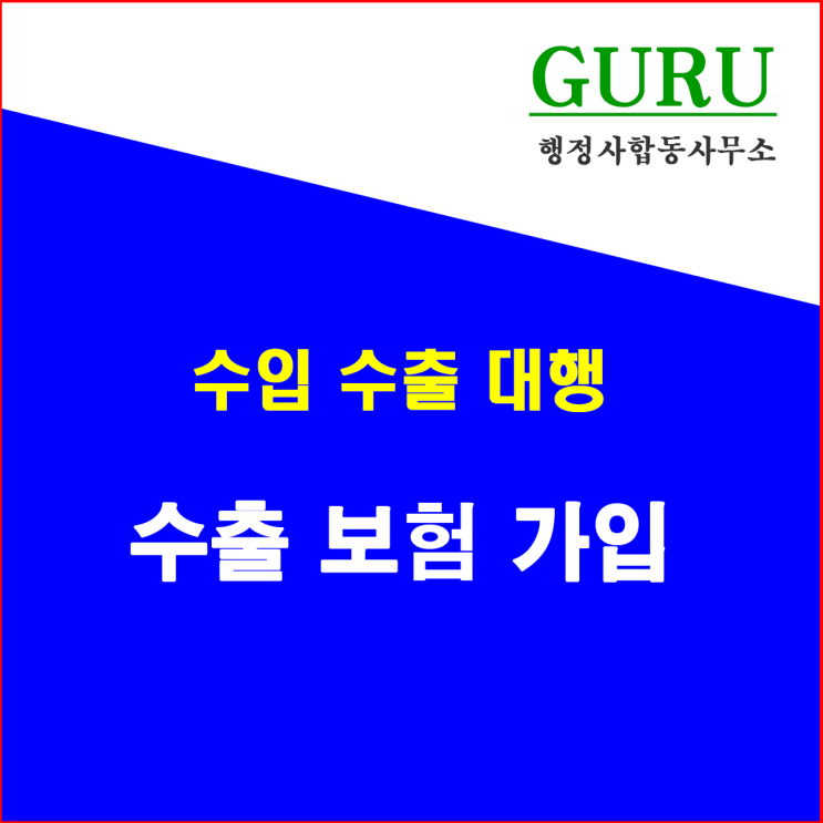  29. 수출 보험의 가입