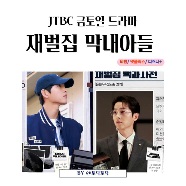 재벌집 막내아들 몇부작 금토일 송중기 드라마 보는 날 티저 영상 선공개로 설렘 지수 높이기 JTBC 금토일드라마 재벌집 막내아들 몇부작 금토일 송중기 드라마 보는 날 티저 영상 선공개로 설렘 지수 높이기 JTBC 금토일드라마