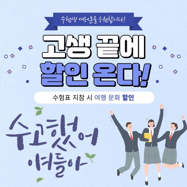  롯데월드부터 국내 항공권, 호텔까지 수능 이벤트 대박! 고생하신 수험생 여러분, 수험표 절대 놓지 마세요! 여행가자!