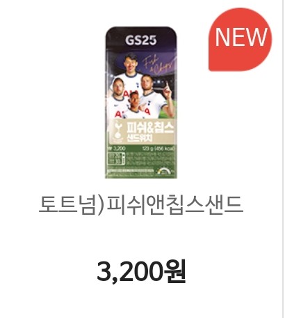  피쉬 앤 칩스 삼각김밥