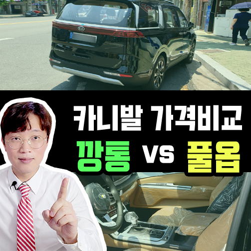  카니발 장기렌트 깡통 vs 풀옵션 가격비교 [9인승 가솔린]