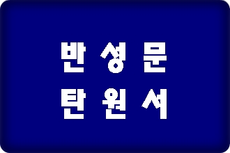 공무집행방해 반성문 탄원서 미리 준비해야 공무집행방해 반성문 탄원서 미리 준비해야