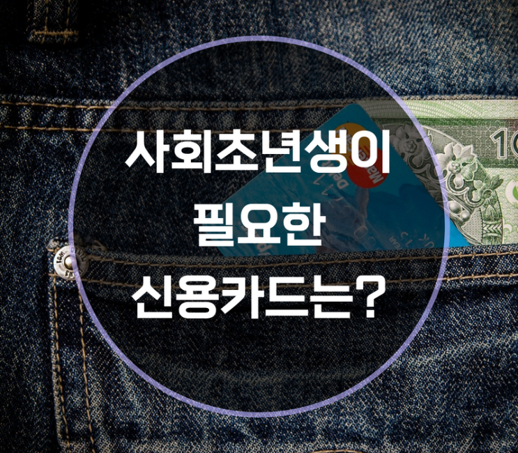  사회초년생이 필요한 신용카드는?