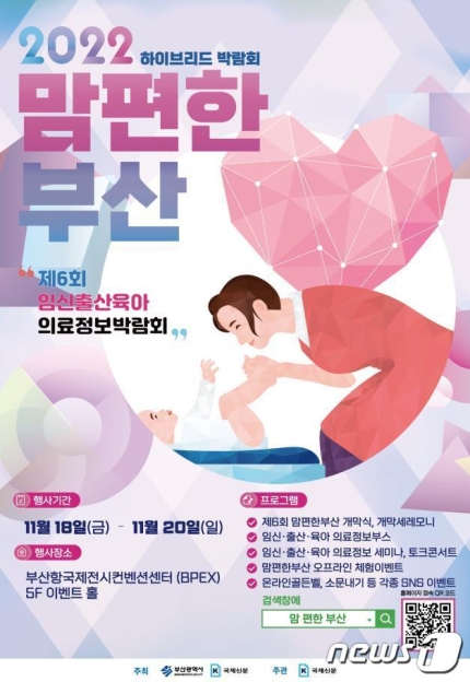  부산 임신·출산·육아 의료정보 박람회-맘편한부산, 부산항국제전시컨벤션센터