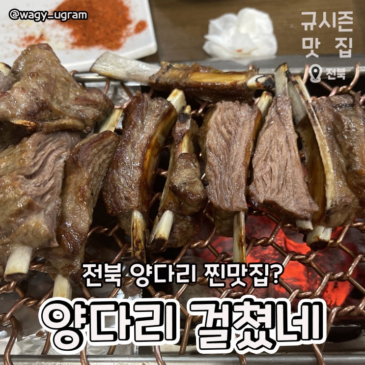  전주 서신동 양고기 찐 맛집 양다리 걸쳤네 리뷰