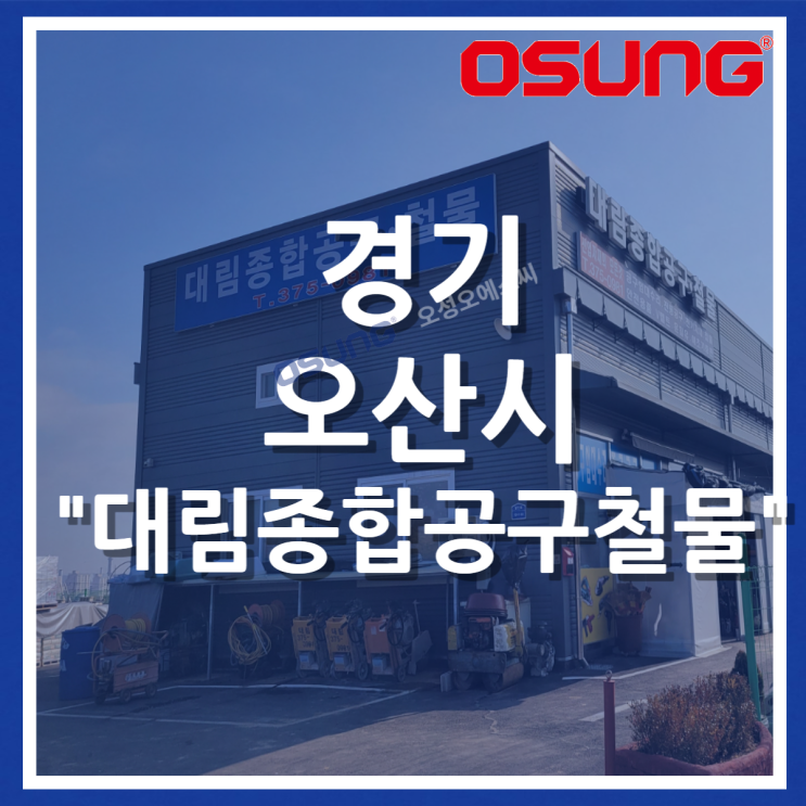  오성오에스씨 오프라인 매장 - 경기 오산시 대림종합공구철물