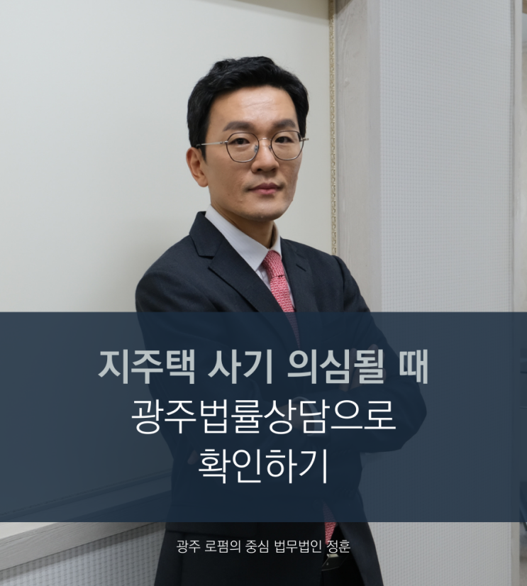  지주택 사기 의심될 때 광주법률상담으로 확인하기