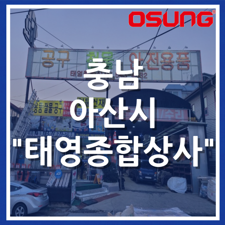  오성오에스씨 오프라인 매장 - 충남 아산시 태영종합상사
