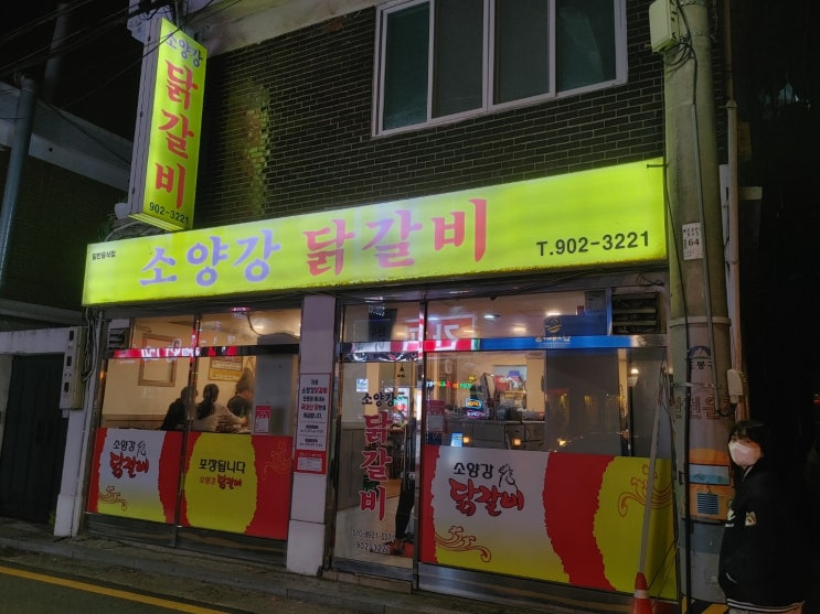  도봉구 창동 닭갈비맛집 인 소양강닭갈비로 저녁식사