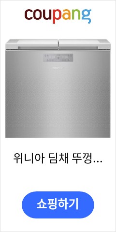  위니아 딤채 뚜껑형 김치냉장고 2룸 221L 방문설치, 스파크 실버, EDL22GFWPSS 이가격이면 무조건 산다