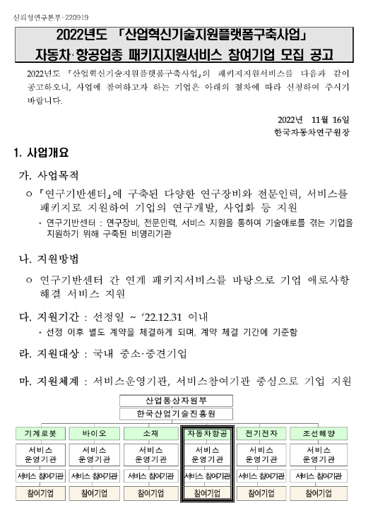 2022년 4차 자동차ㆍ항공업종 패키지지원서비스 참여기업 모집 공고(산업혁신기술지원플랫폼구축사업) 2022년 4차 자동차ㆍ항공업종 패키지지원서비스 참여기업 모집 공고(산업혁신기술지원플랫폼구축사업)