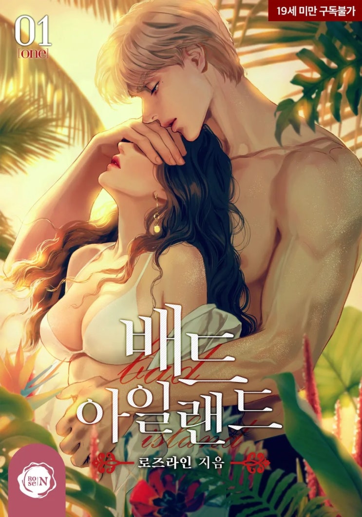  로즈라인 <배드 아일랜드>에 대한 기록