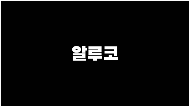  알루코 주가 알루미늄관련주 기업설명과 사업계획