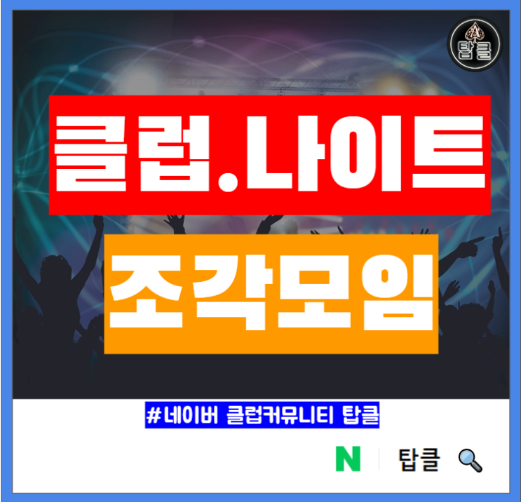  클럽조각 나이트조각 풀파티 조각 뜻과 구하는 클럽카페