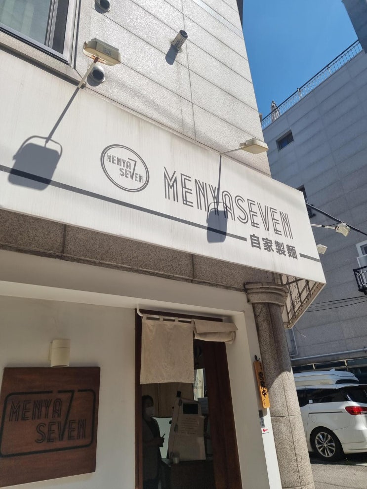  강동구 길동 멘야세븐 마제소바 맛집