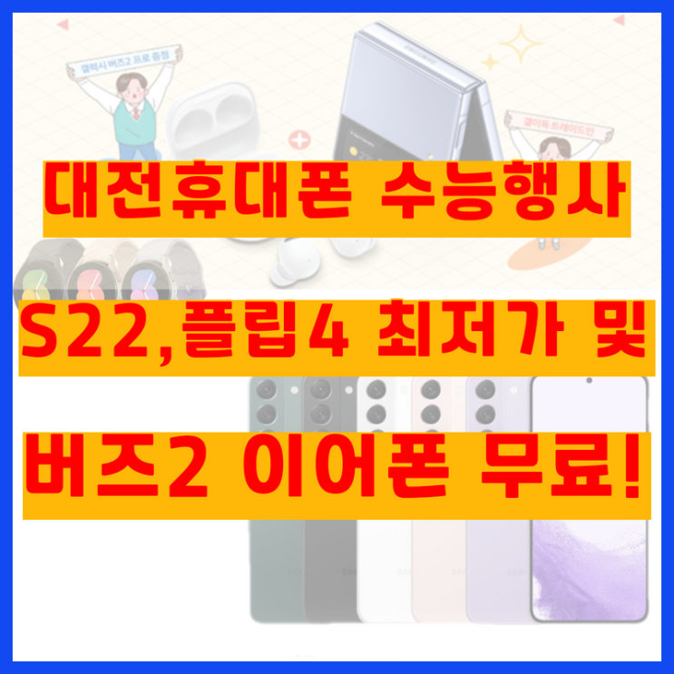  갤럭시 수험생할인 행사안내! 대전핸드폰 최저가는 대전휴대폰성지에서!