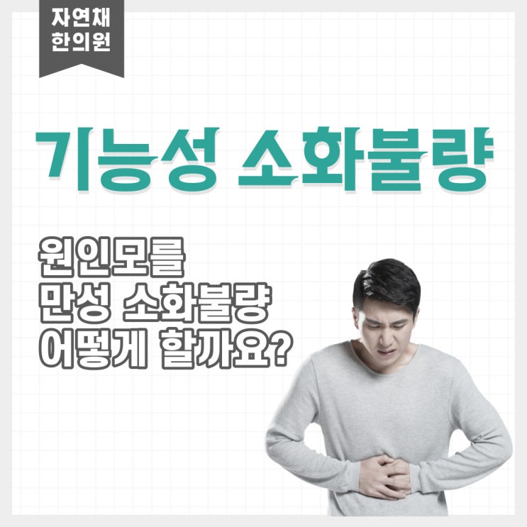  양재역 기능성소화불량증 한의원 자연채한의원
