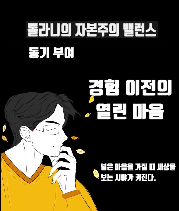 경험 이전에 우리가 가져야 할 태도는 바로 열린 마음 입니다.