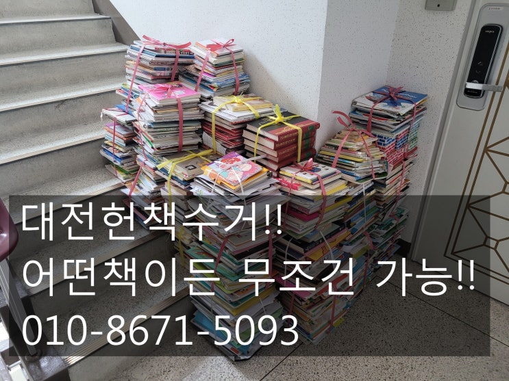  대전헌책수거 이제 간편하게 해결하세요!!