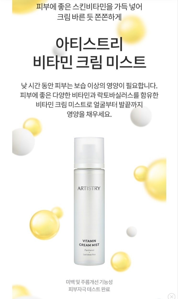  아티스트리 비타민크림 미스트 로 촉촉하게..