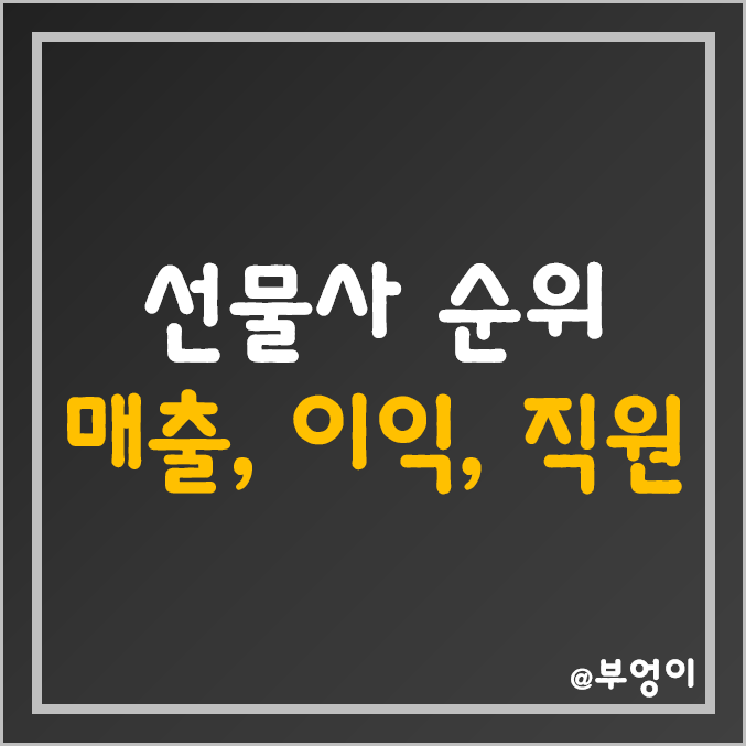 국내 선물사 순위 및 종류 (선물회사 매출액, 영업이익, 당기순이익, 자본금, 직원수 등)