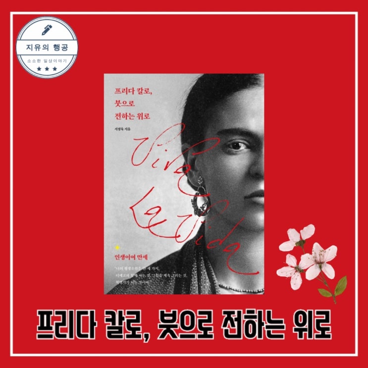  프리다 칼로, 붓으로 전하는 위로 - 서정욱ㅣ온더페이지 신간 베스트셀러 추천 책