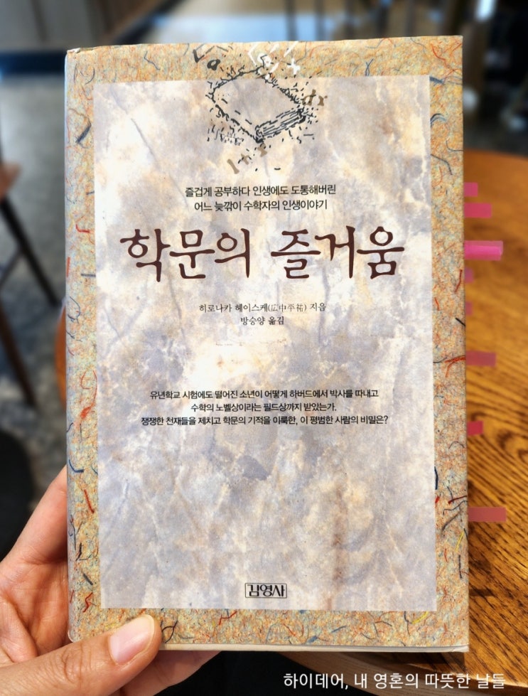  히로나카 헤이스케 , 소심심고 "소박한 마음으로 깊이 생각하라!" (학문의 즐거움)