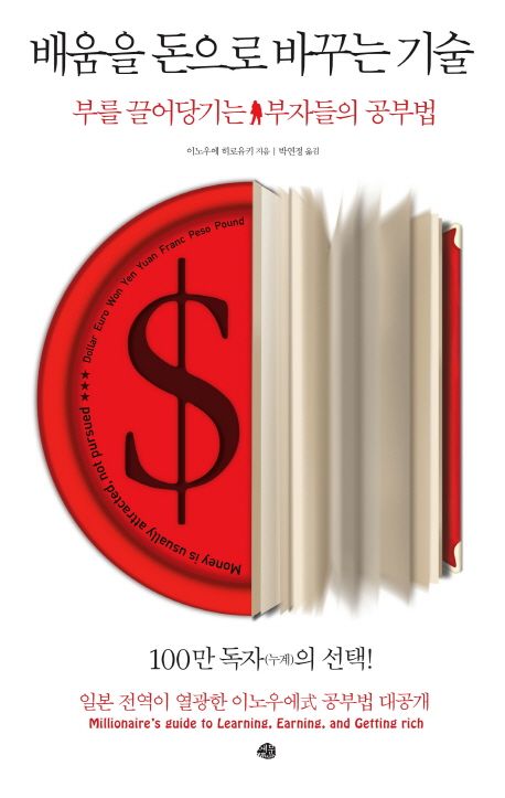 [책리뷰] '독서 한스푼' &lt;배움을 돈으로 바꾸는 기술&gt; 독서후기 및 책 요약