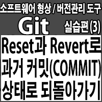 리셋(reset)과 리버트(Revert)로 과거 특정 커밋(Commit) 상태로 되돌아가기
