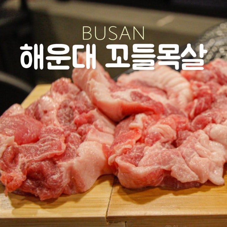 해운대고깃집 고소한 해운대꼬들목살 해운대여행