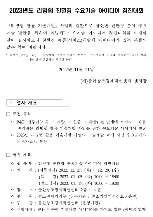 2023년 리빙랩 친환경 수요기술 아이디어 경진대회 참가 모집 공고 2023년 리빙랩 친환경 수요기술 아이디어 경진대회 참가 모집 공고