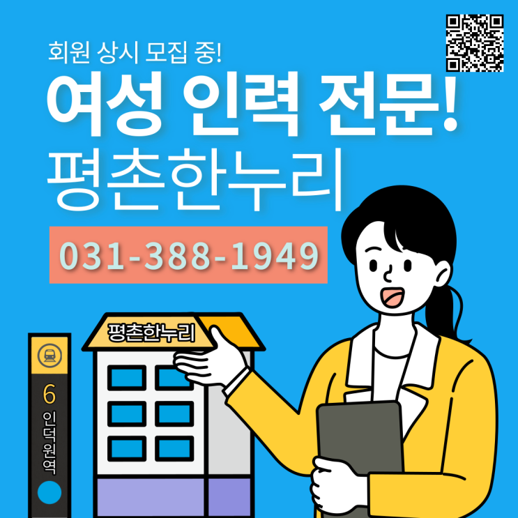 [의왕/귀인동/대야미/문원동] 회원 상시 모집 중! 여성인력전문 평촌한누리! 인덕원역 6번출구앞에 있어요!  가사 식당 청소 파출 공장 김장도우미 일당 알바 구인 구직 당일지급