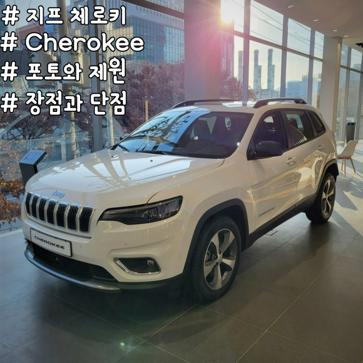  Jeep cherokee L을 만나고 오다. 지프 체로키 포토와 장점, 단점