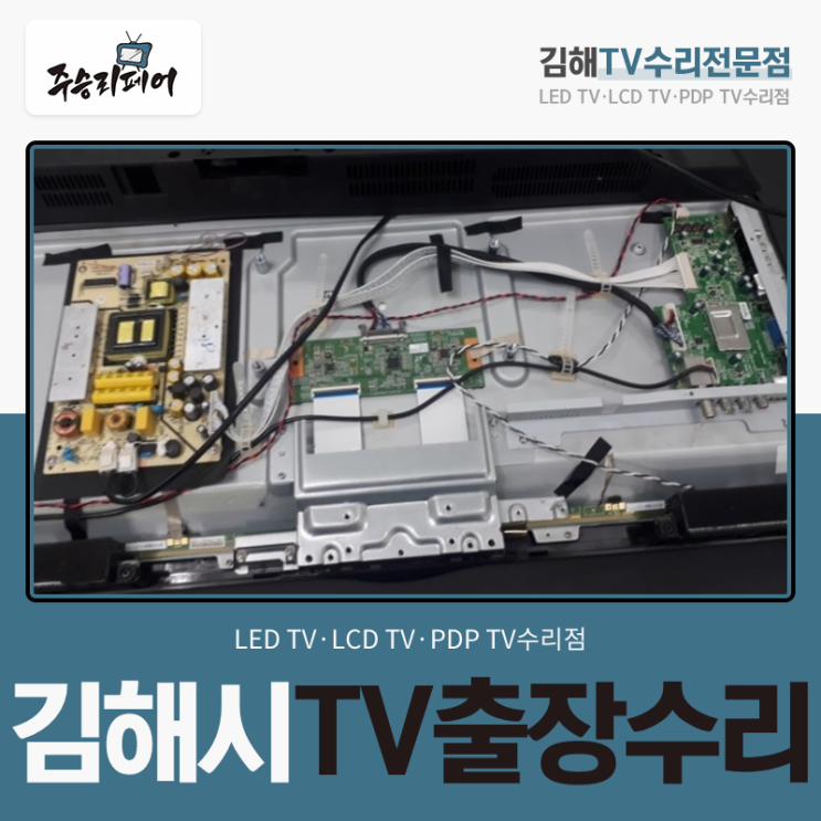  김해시TV출장수리 화면 어둡게 나오는 증상 빠르게 해결!