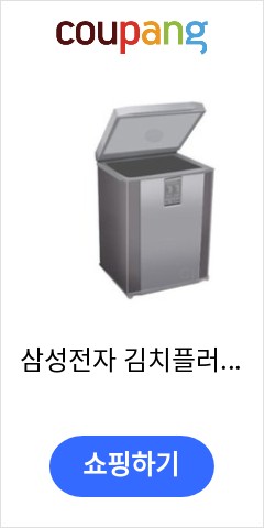 삼성전자 김치플러스 뚜껑형 김치냉장고, 리파인드 이녹스, RP13A1011S9 아직도 이가격에 판매?