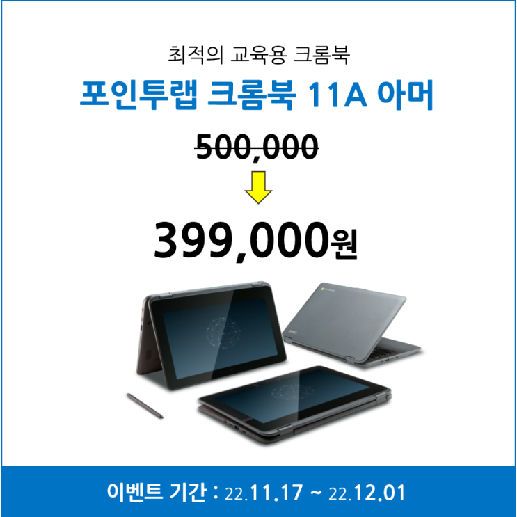  [교육기관 조달구매] 포인투랩 크롬북 11A 아머 할인행사