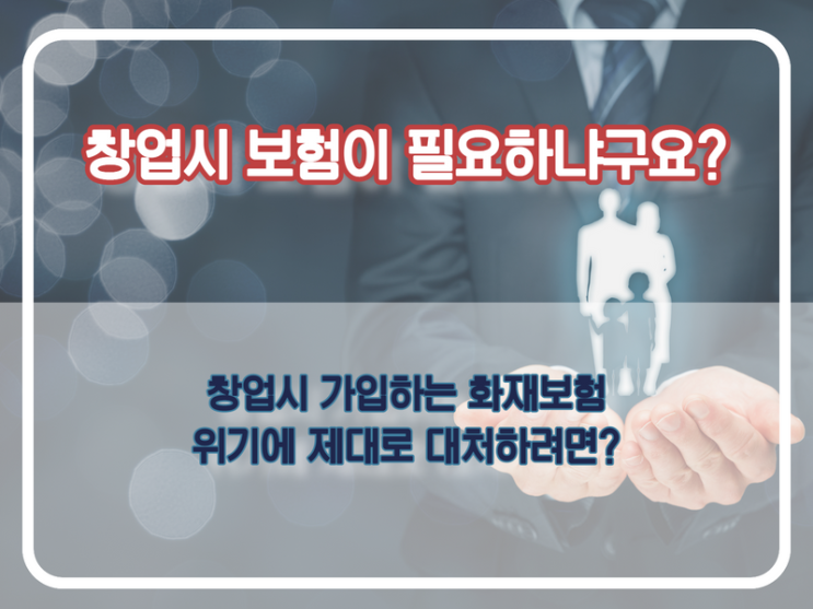 가게 창업시 매장에 화재보험 필요한가요?