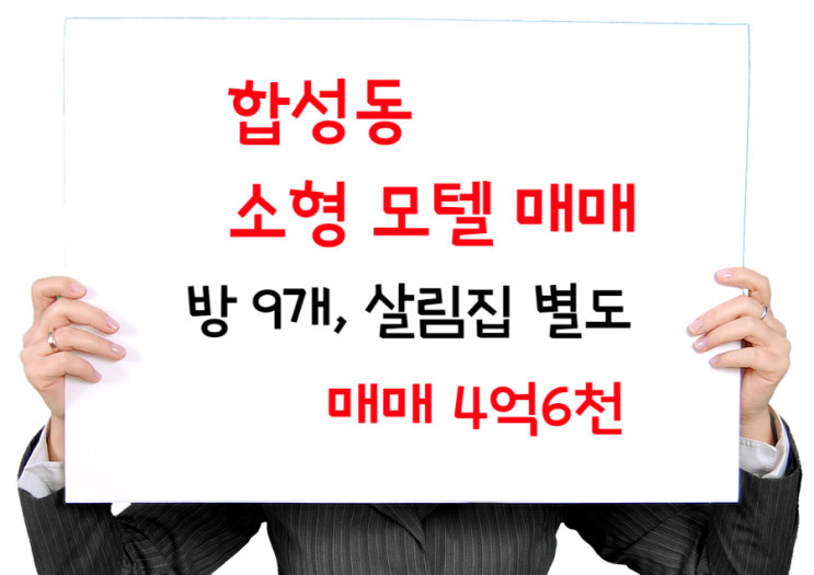  창원 마산 합성동 중심가 소형 모텔 매매- 주인거주하면서 안정적 임대수익가능 매매 4.6억