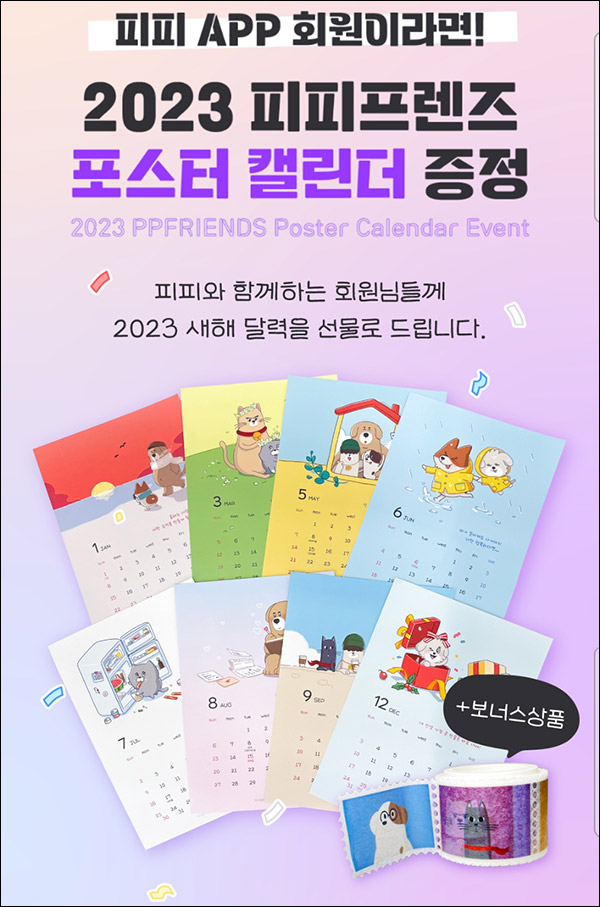피피프렌즈 포스터 캘린더 무료증정(무배)신규 및 기존 피피프렌즈 포스터 캘린더 무료증정(무배)신규 및 기존