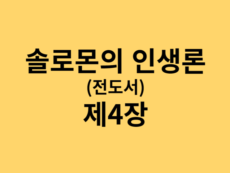 솔로몬의 인생론(전도서) 4장 솔로몬의 인생론(전도서) 4장