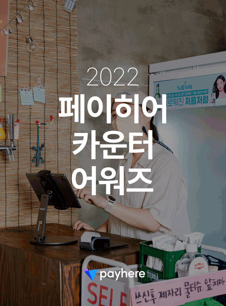  [이벤트] 제3회 페이히어 카운터 어워즈 