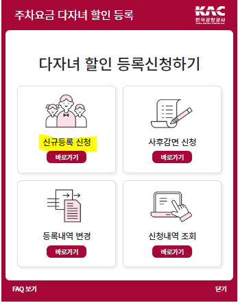  다자녀 공항 주차비 50% 할인 신청 방법